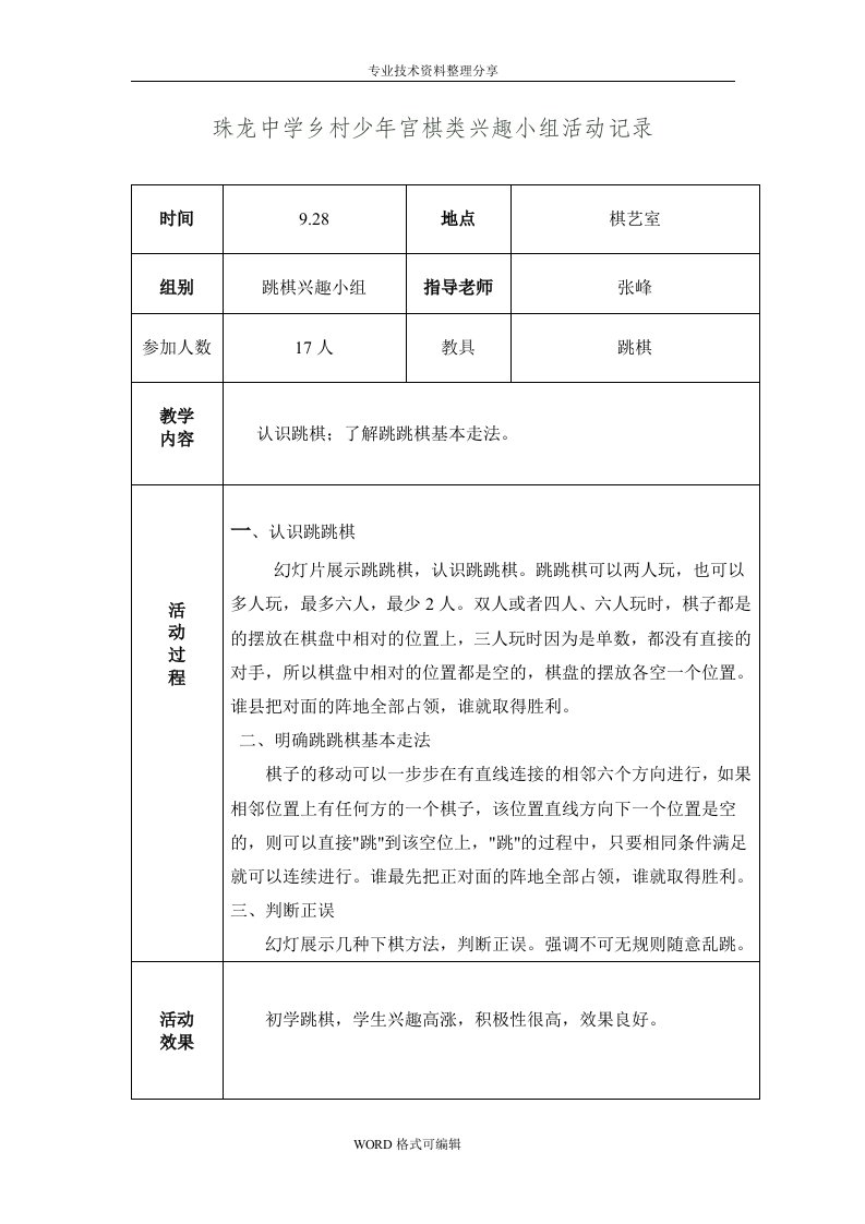 乡村少年宫棋类兴趣小组活动记录文本