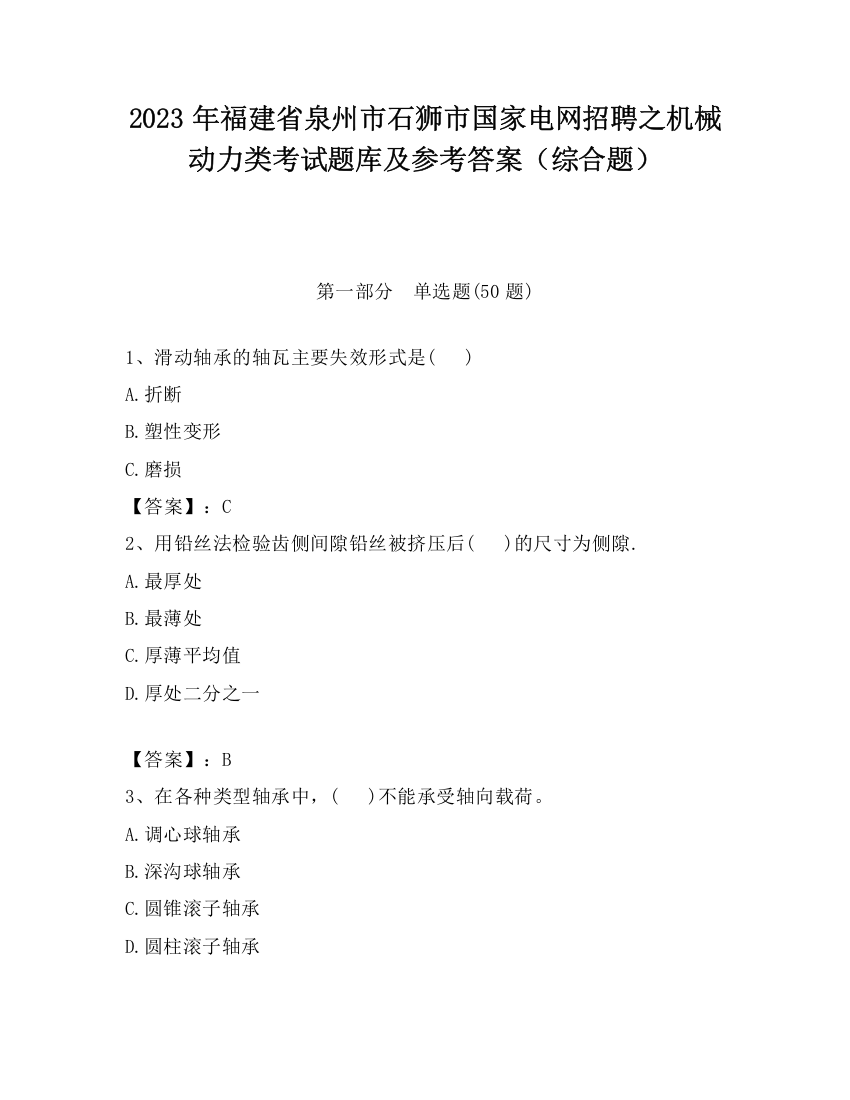 2023年福建省泉州市石狮市国家电网招聘之机械动力类考试题库及参考答案（综合题）