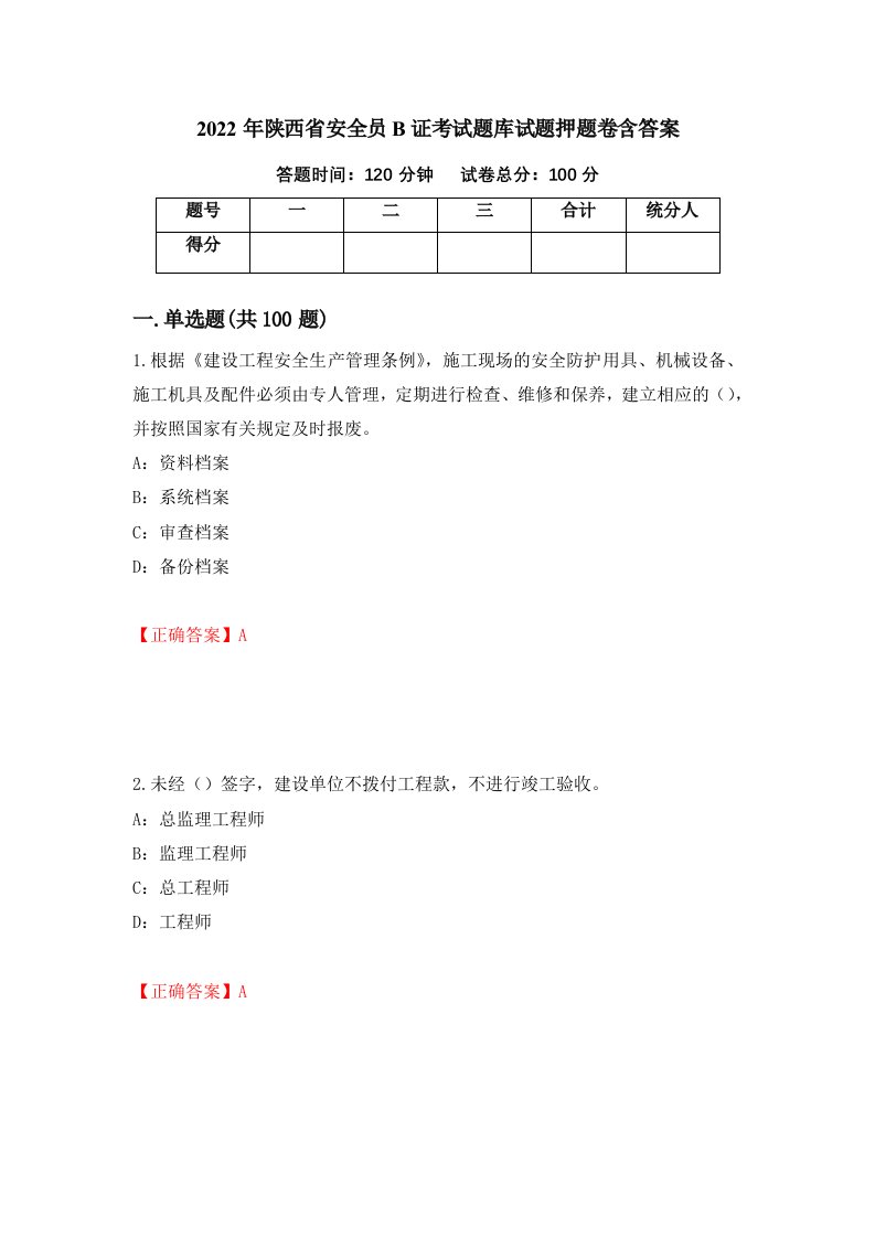 2022年陕西省安全员B证考试题库试题押题卷含答案11