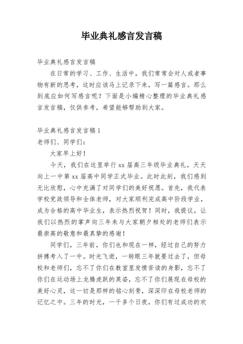 毕业典礼感言发言稿