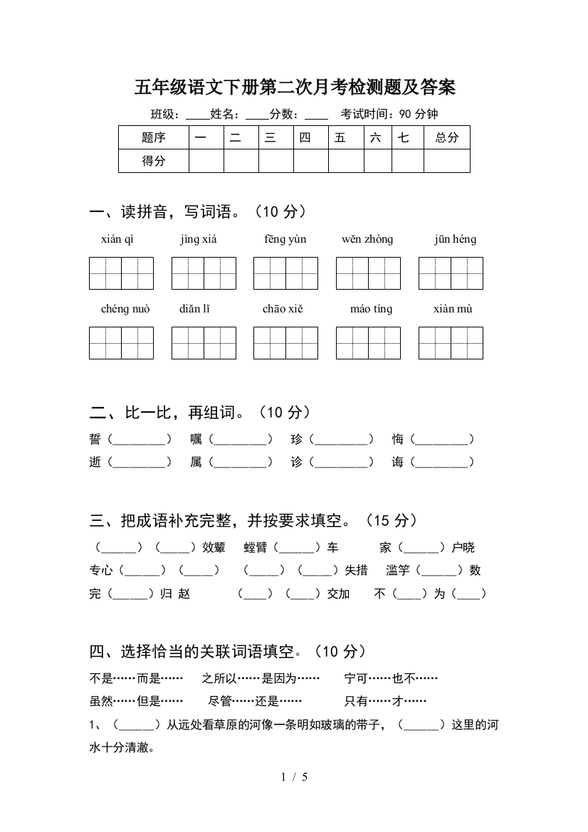 五年级语文下册第二次月考检测题及答案