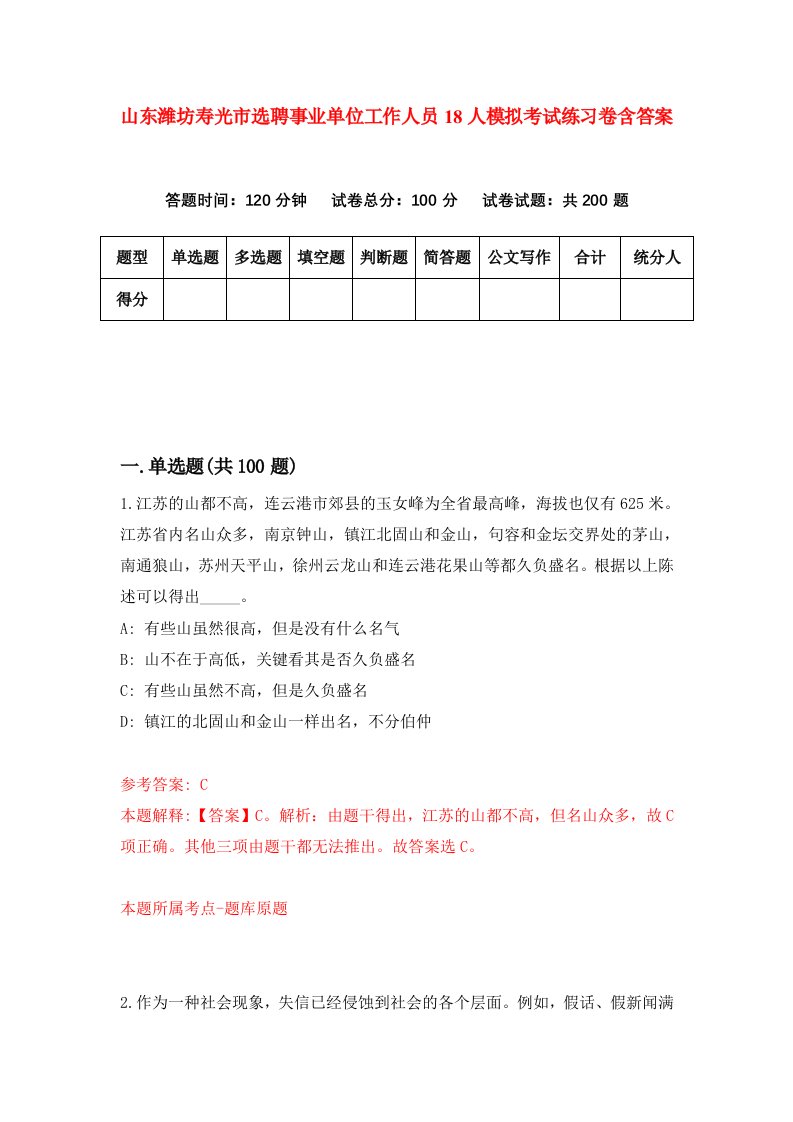 山东潍坊寿光市选聘事业单位工作人员18人模拟考试练习卷含答案7