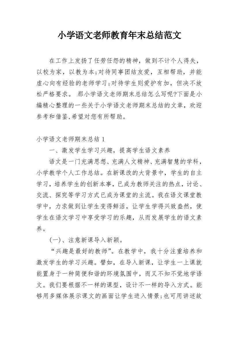 小学语文老师教育年末总结范文