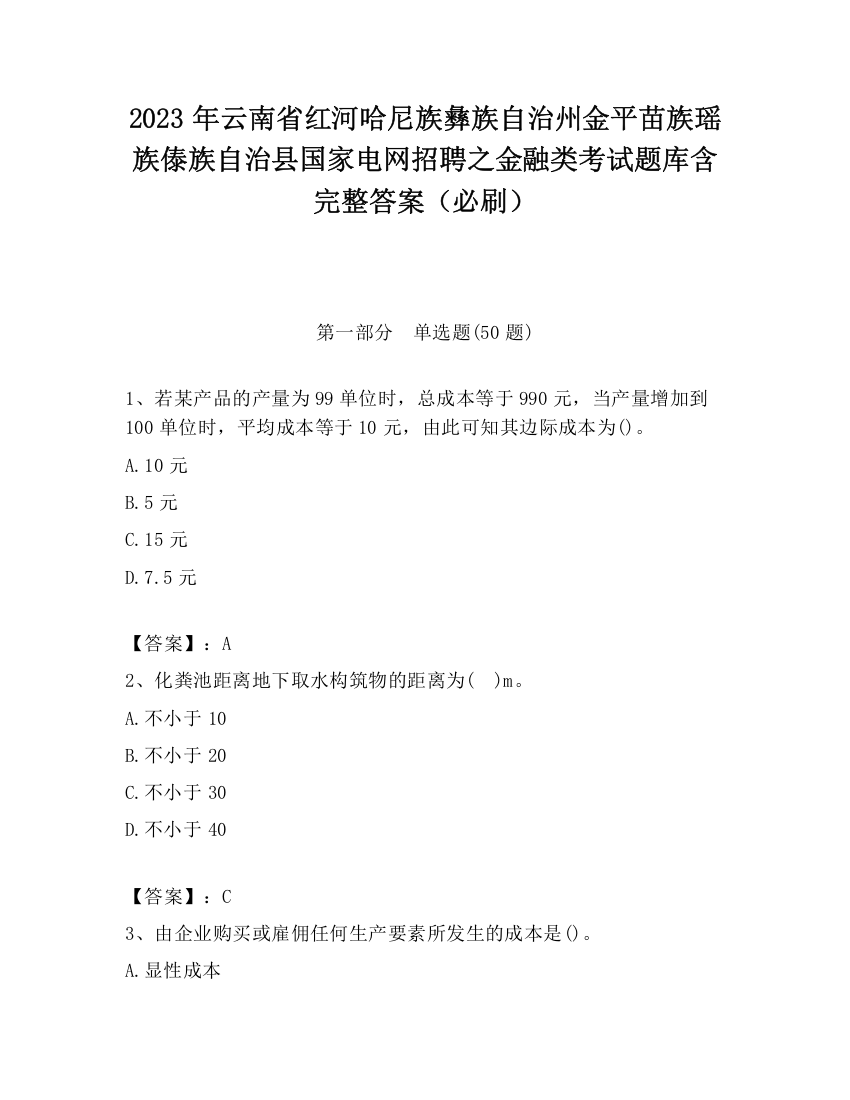 2023年云南省红河哈尼族彝族自治州金平苗族瑶族傣族自治县国家电网招聘之金融类考试题库含完整答案（必刷）