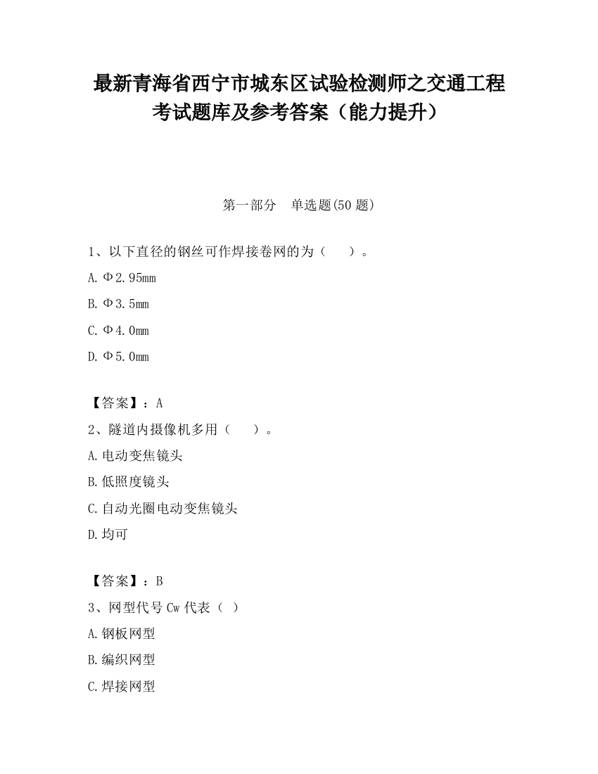 最新青海省西宁市城东区试验检测师之交通工程考试题库及参考答案（能力提升）