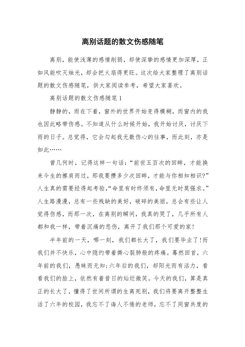 散文随笔_离别话题的散文伤感随笔