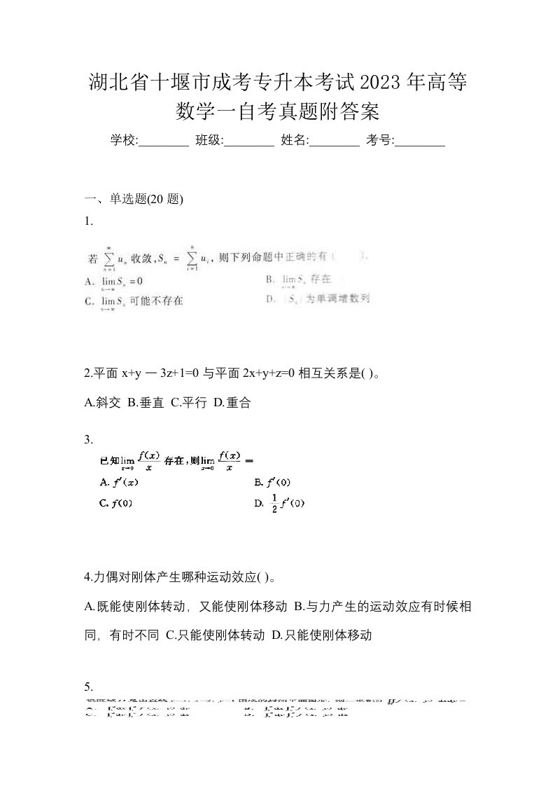 湖北省十堰市成考专升本考试2023年高等数学一自考真题附答案