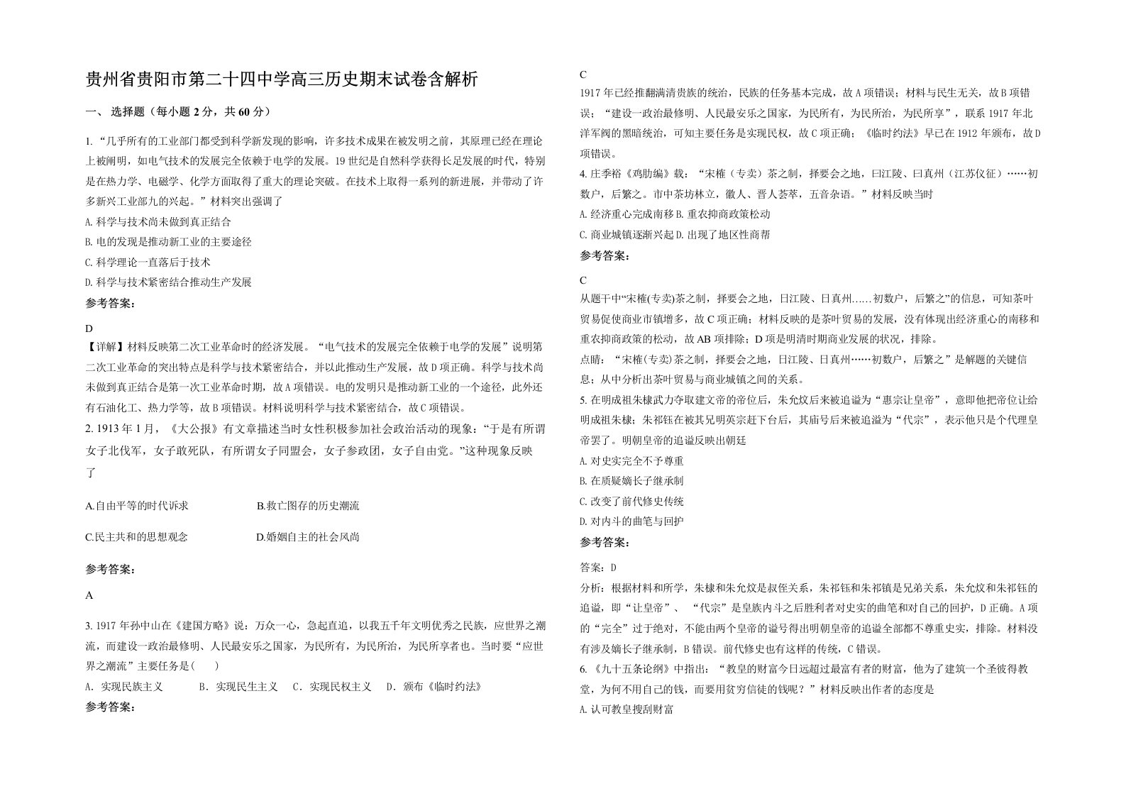 贵州省贵阳市第二十四中学高三历史期末试卷含解析