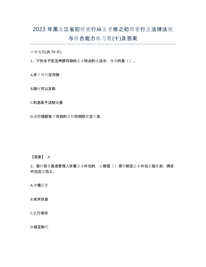 2023年黑龙江省初级银行从业资格之初级银行业法律法规与综合能力练习题十及答案