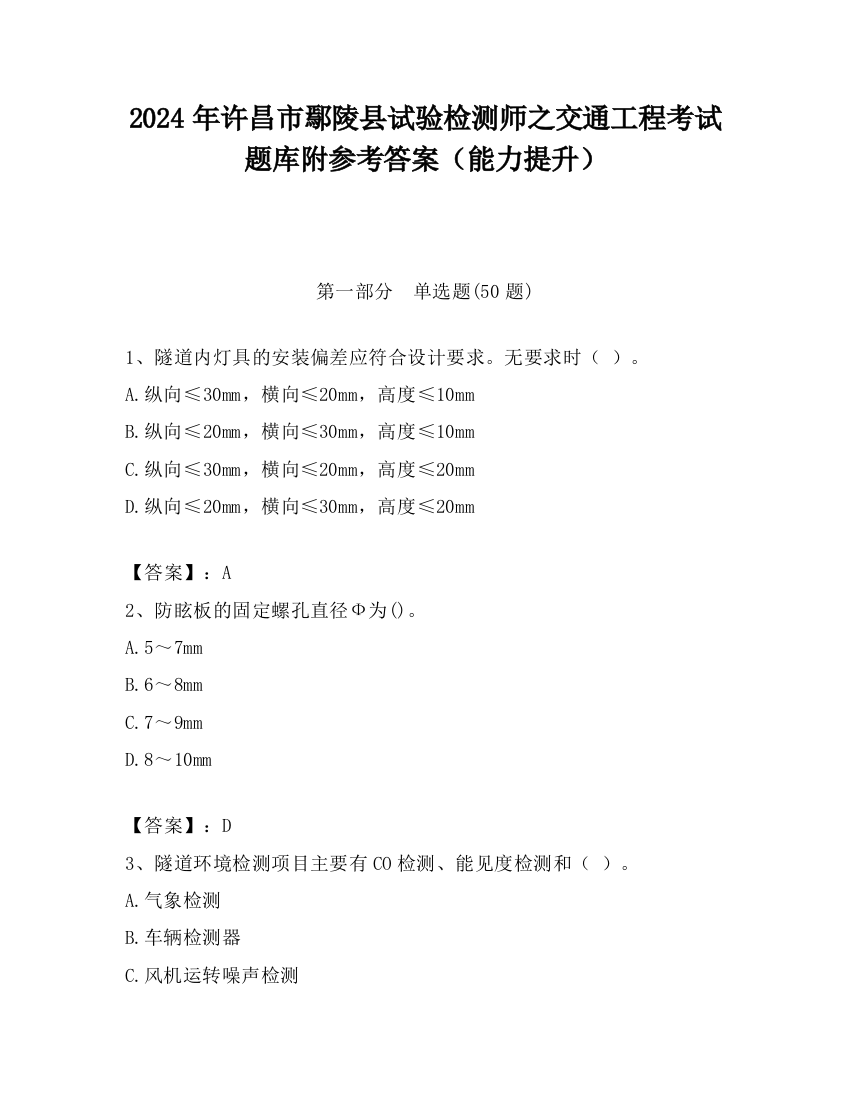 2024年许昌市鄢陵县试验检测师之交通工程考试题库附参考答案（能力提升）