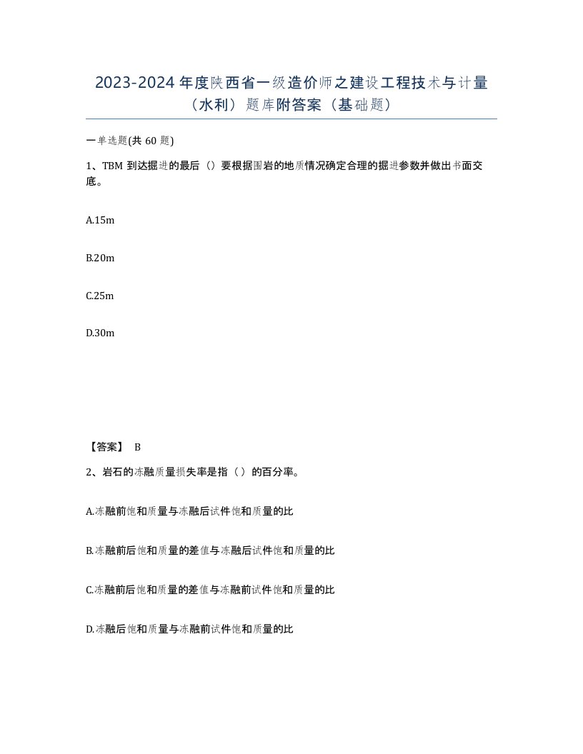 2023-2024年度陕西省一级造价师之建设工程技术与计量水利题库附答案基础题