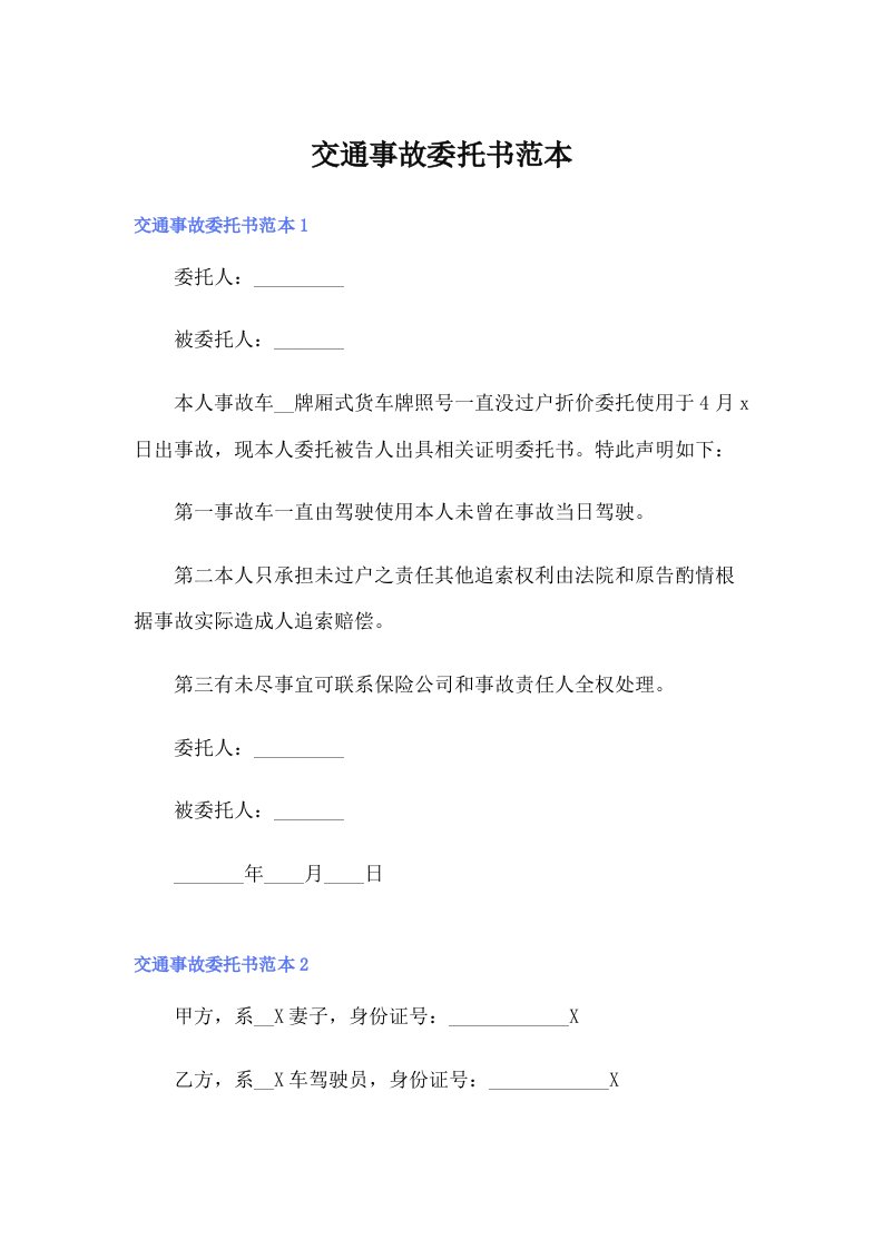 交通事故委托书范本