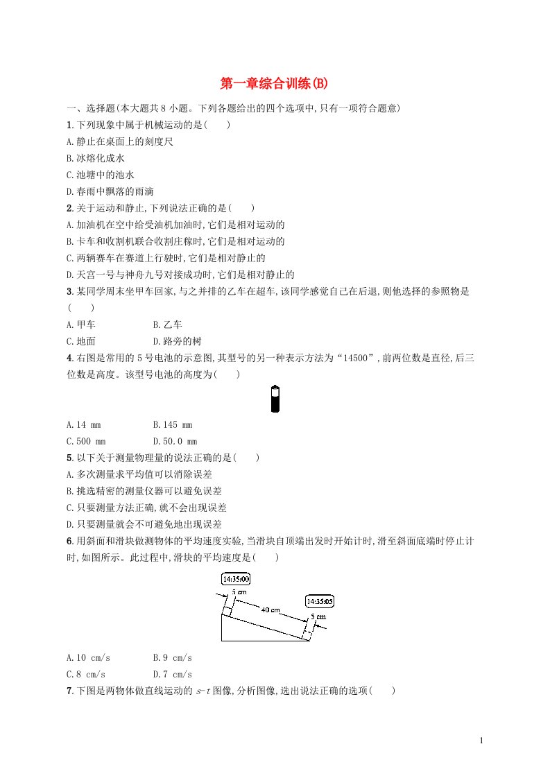 2022八年级物理上册第1章机械运动综合训练B新版新人教版