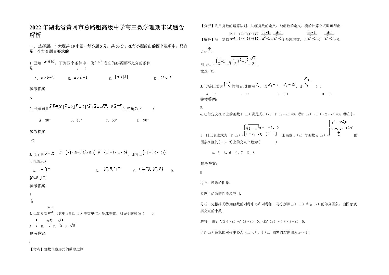 2022年湖北省黄冈市总路咀高级中学高三数学理期末试题含解析