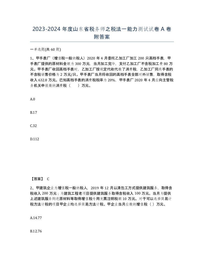 2023-2024年度山东省税务师之税法一能力测试试卷A卷附答案