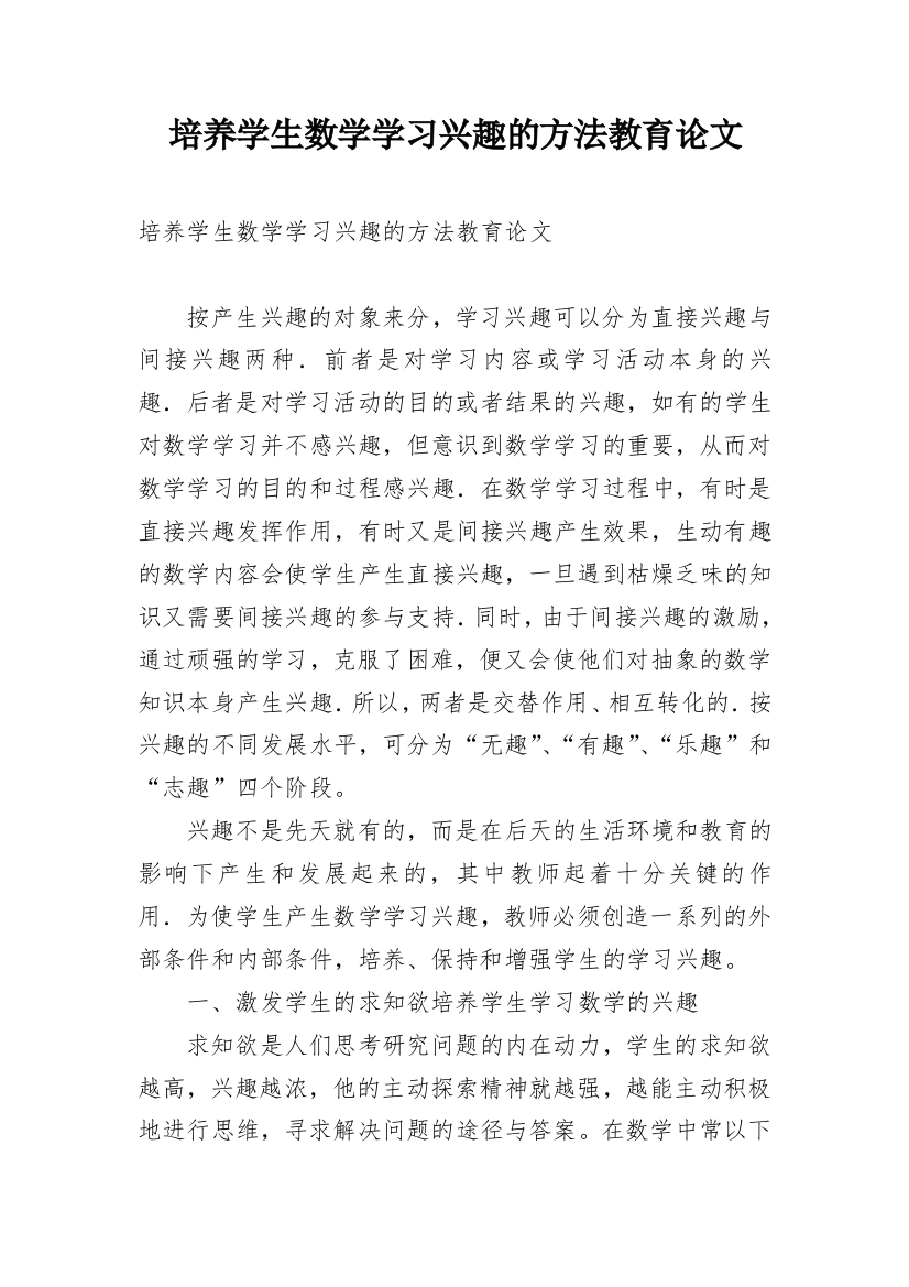 培养学生数学学习兴趣的方法教育论文