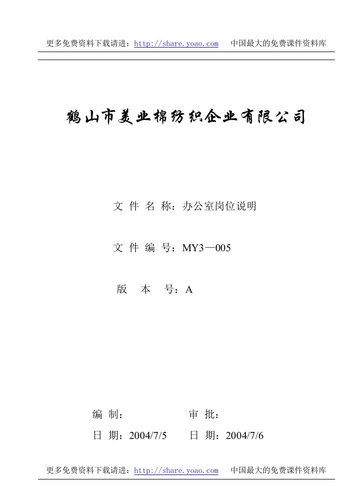 《美业棉纺织公司三级文件和质量记录全套》(57个文件)MY3-005办公室岗位说明-质量制度表格