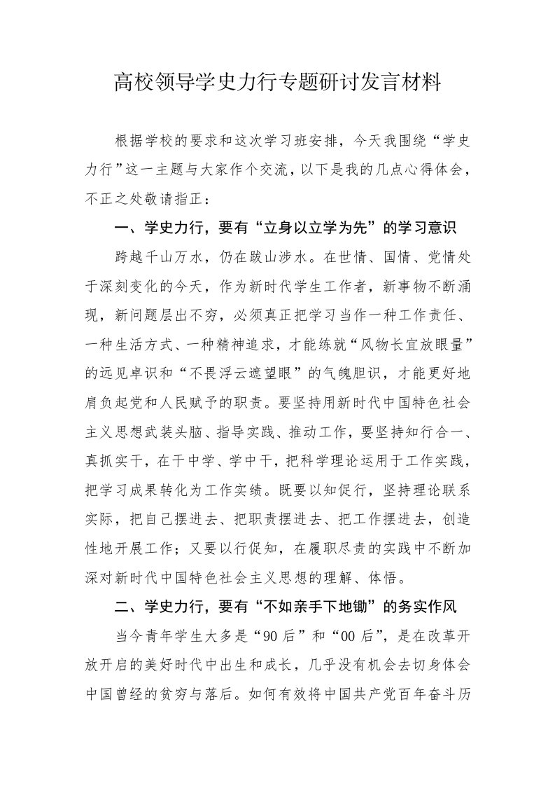 高校领导学史力行专题研讨发言材料