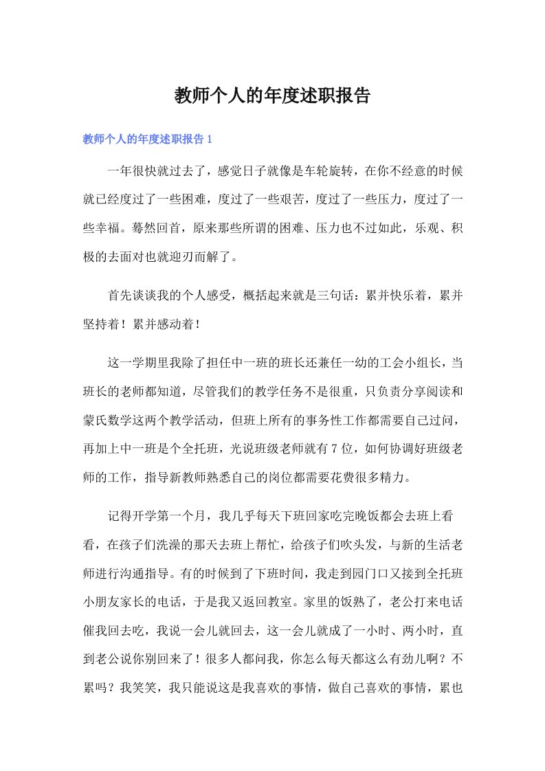 教师个人的年度述职报告