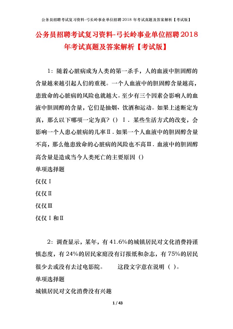 公务员招聘考试复习资料-弓长岭事业单位招聘2018年考试真题及答案解析考试版