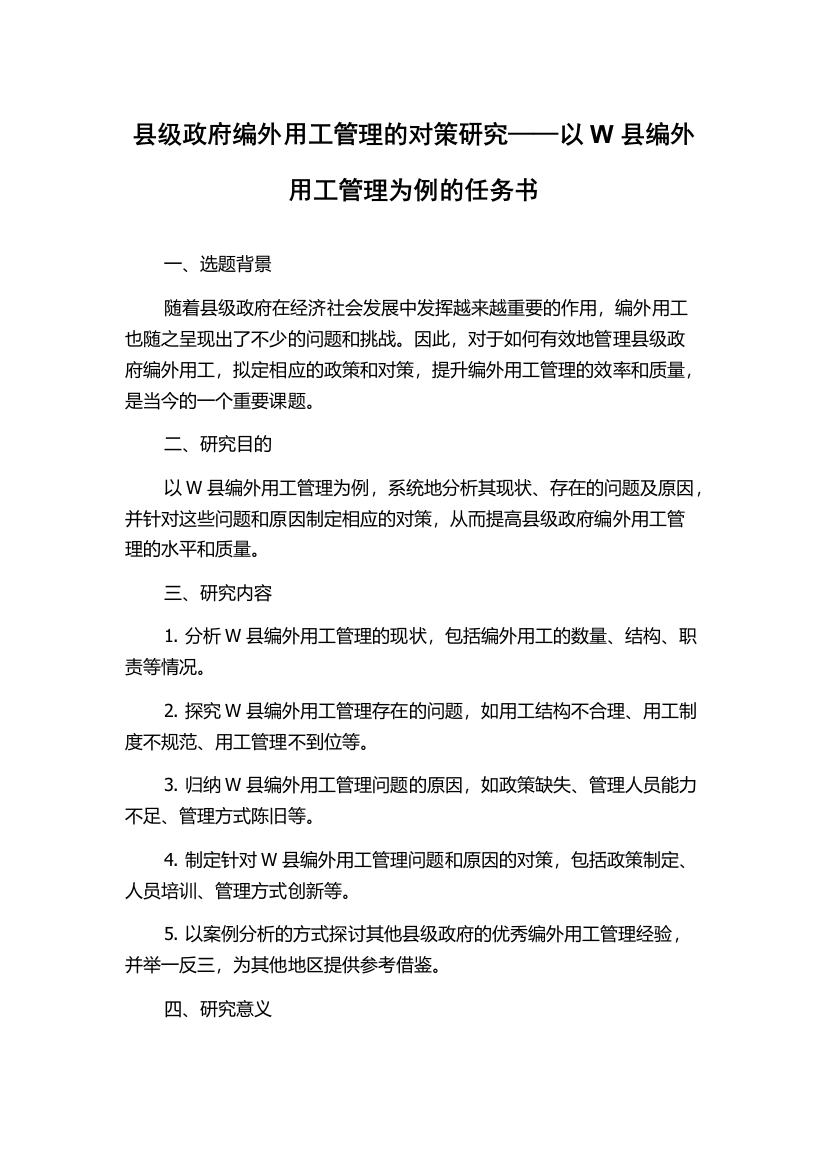 县级政府编外用工管理的对策研究——以W县编外用工管理为例的任务书