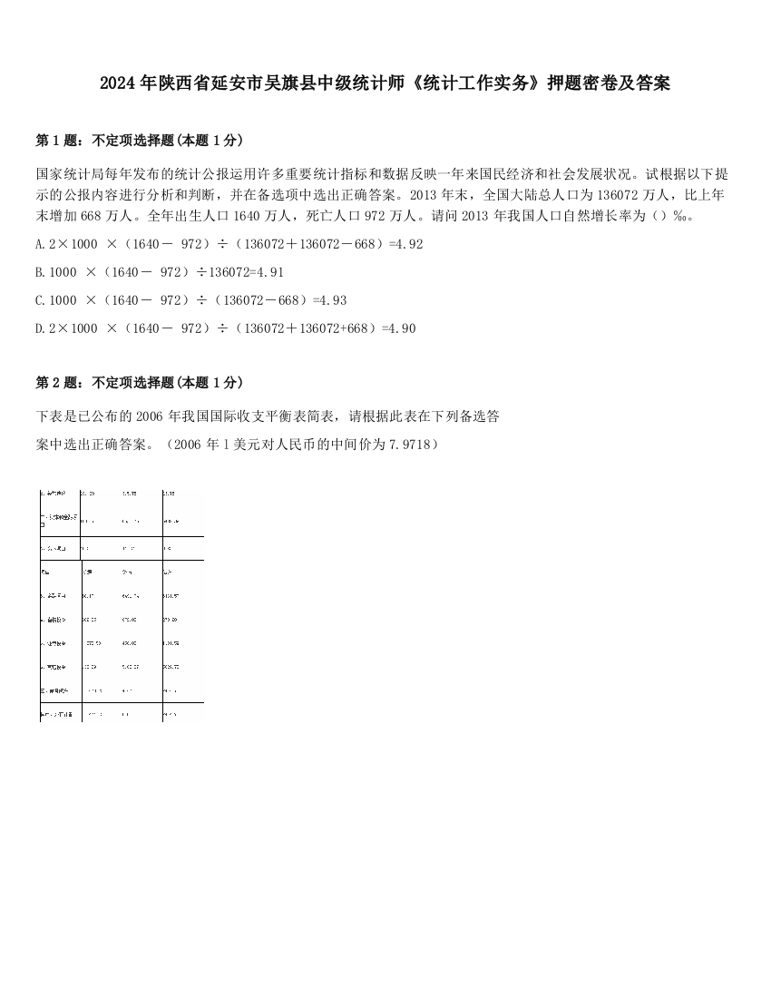 2024年陕西省延安市吴旗县中级统计师《统计工作实务》押题密卷及答案