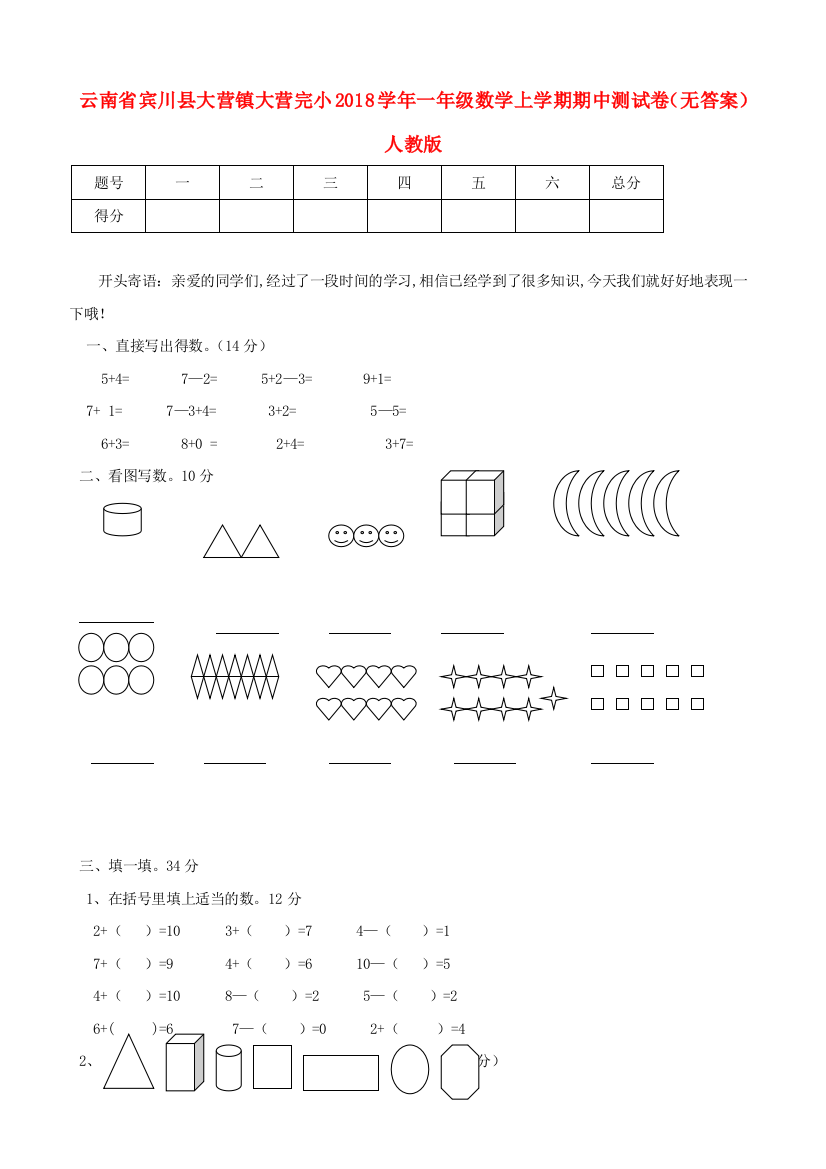 云南省宾川县大营镇大营完小-数学一年级上学期期中试卷