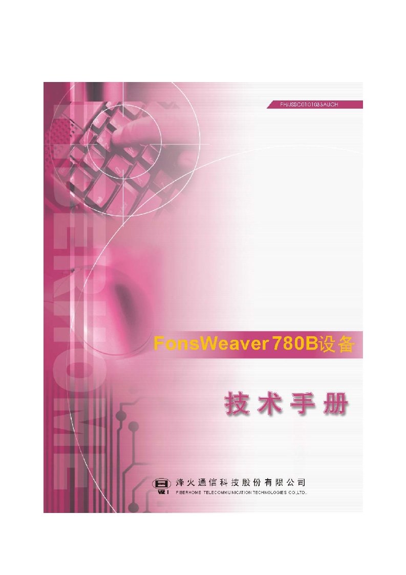 烽火FonsWeaver780B设备技术手册