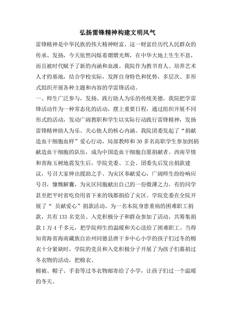 弘扬雷锋精神构建文明风尚