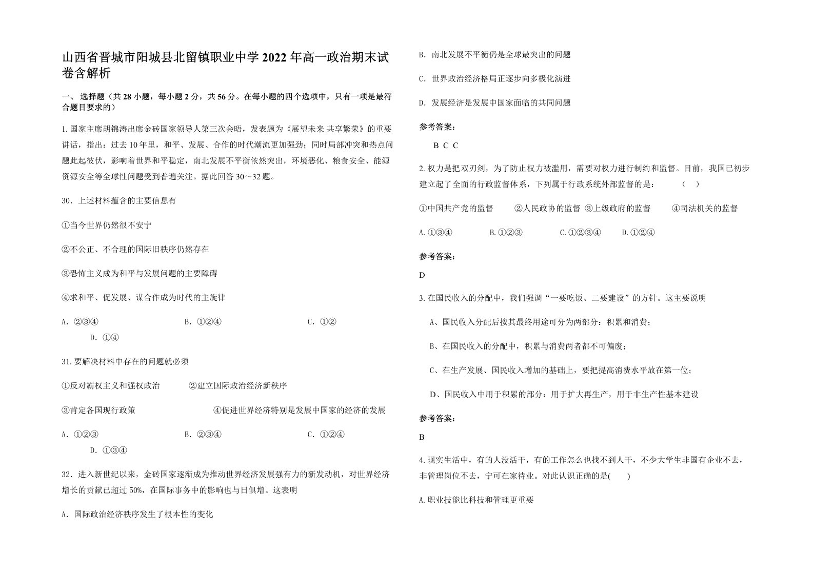 山西省晋城市阳城县北留镇职业中学2022年高一政治期末试卷含解析