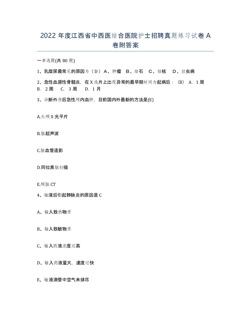 2022年度江西省中西医结合医院护士招聘真题练习试卷A卷附答案