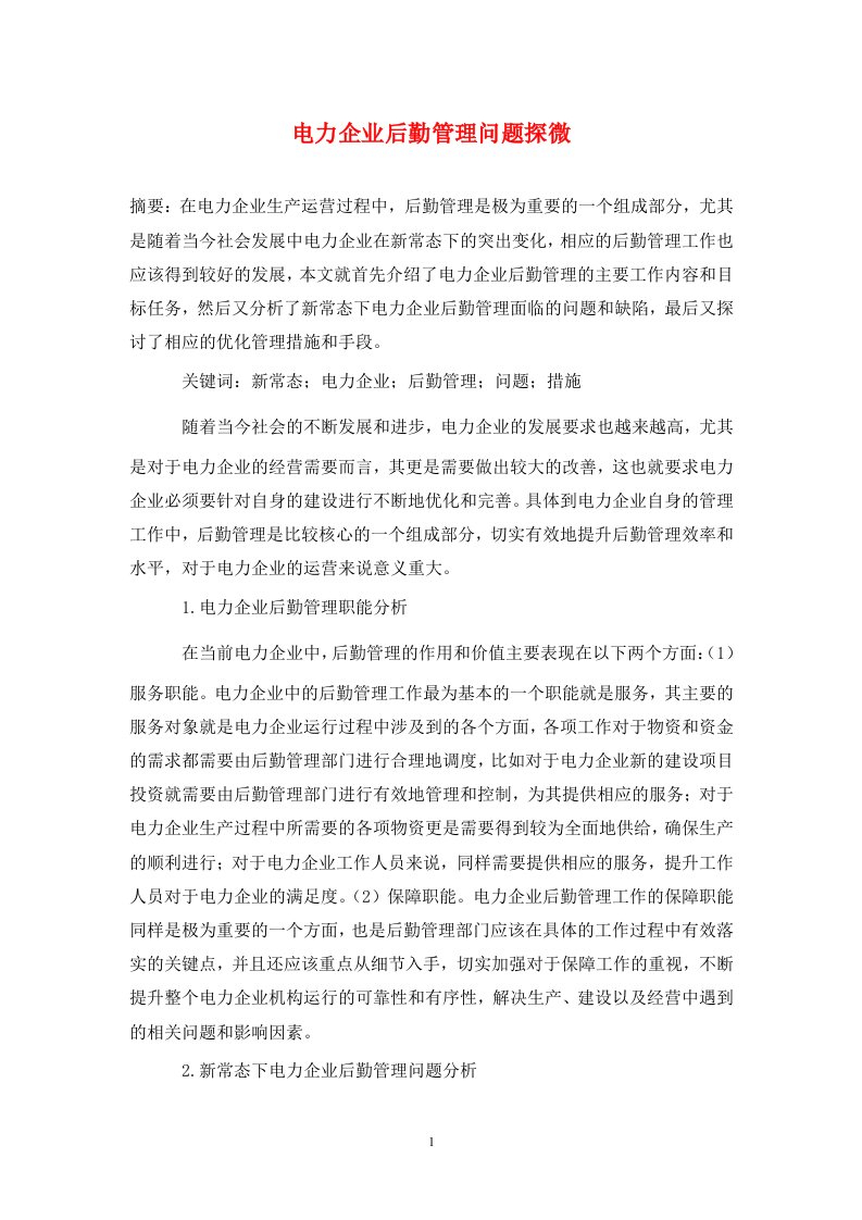 精编电力企业后勤管理问题探微