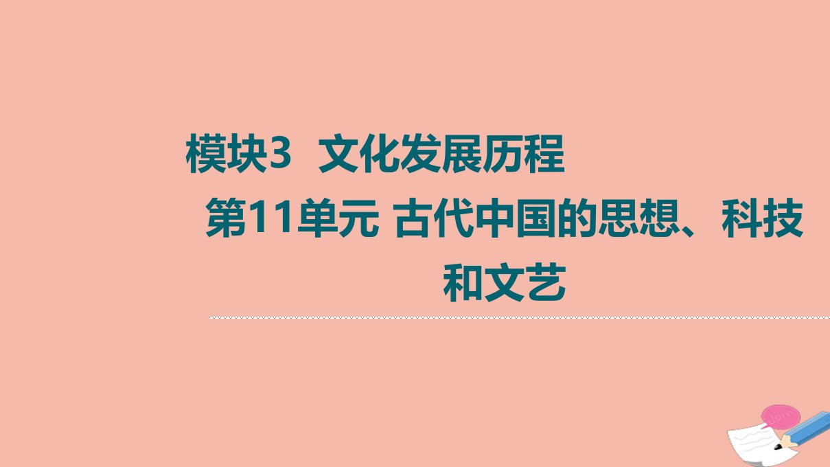 高考历史统考一轮复习模块3文化发展历程第11单元古代中国的思想科技和文艺第31讲“百家争鸣”和儒家思想的形成课件新人教版