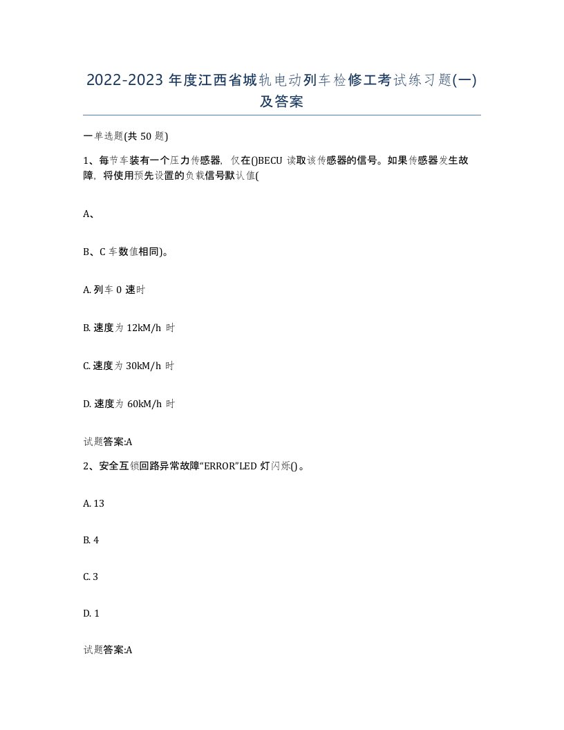 20222023年度江西省城轨电动列车检修工考试练习题一及答案