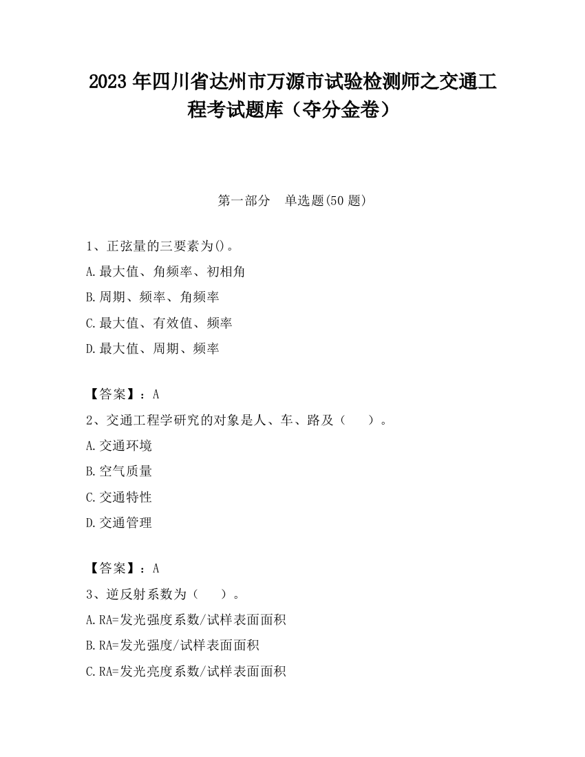 2023年四川省达州市万源市试验检测师之交通工程考试题库（夺分金卷）