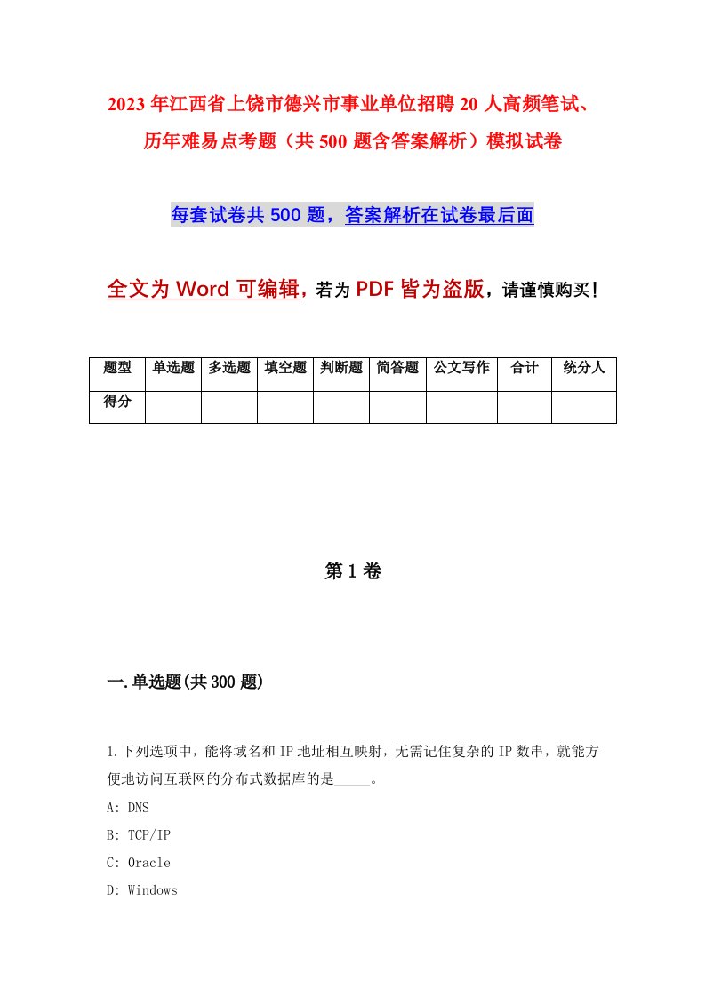 2023年江西省上饶市德兴市事业单位招聘20人高频笔试历年难易点考题共500题含答案解析模拟试卷