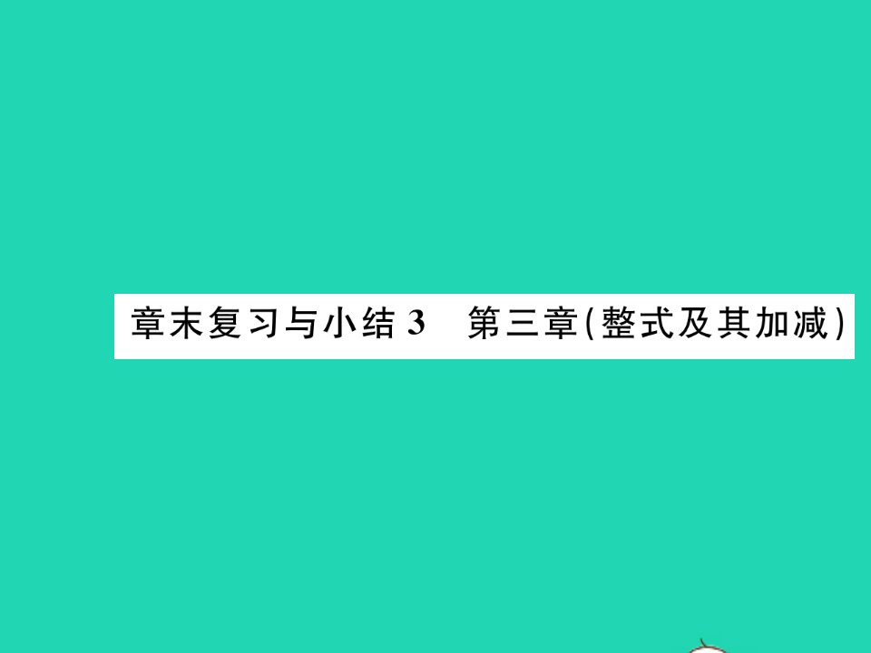 2021七年级数学上册第三章整式及其加减章末复习与小结习题课件新版北师大版