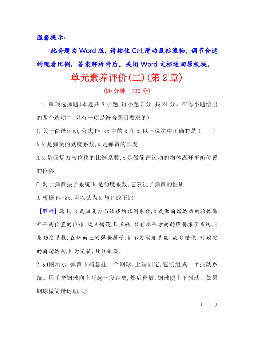 2020-2021学年物理新教材鲁科版选择性必修一习题：单元素养评价第2章　机械振动