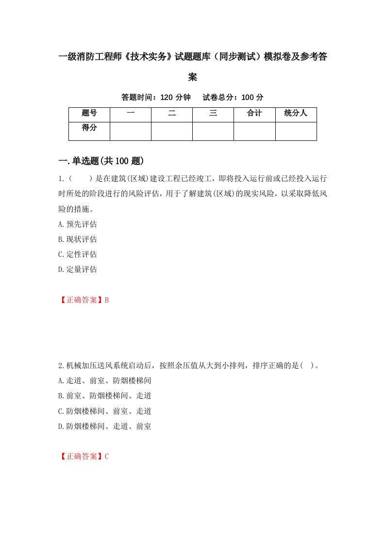 一级消防工程师技术实务试题题库同步测试模拟卷及参考答案第35次