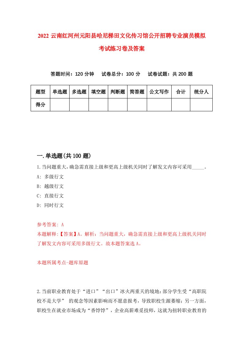 2022云南红河州元阳县哈尼梯田文化传习馆公开招聘专业演员模拟考试练习卷及答案第7套