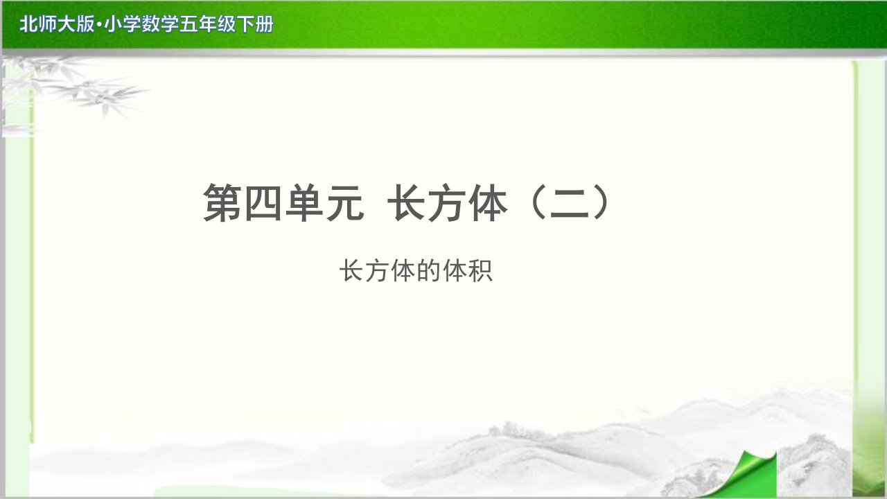 《长方体的体积》示范公开课教学课件【小学数学北师大版五年级下册】