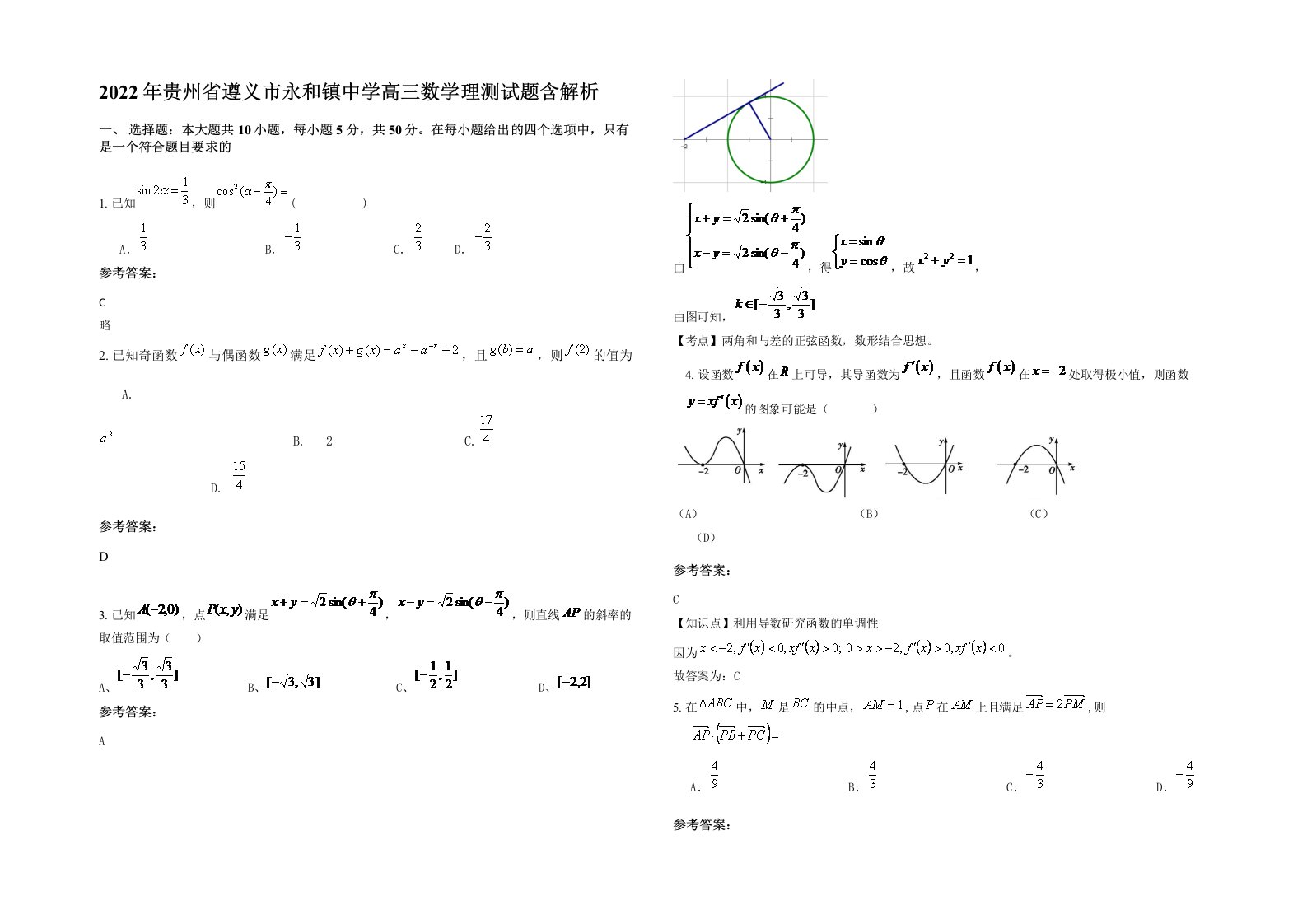 2022年贵州省遵义市永和镇中学高三数学理测试题含解析