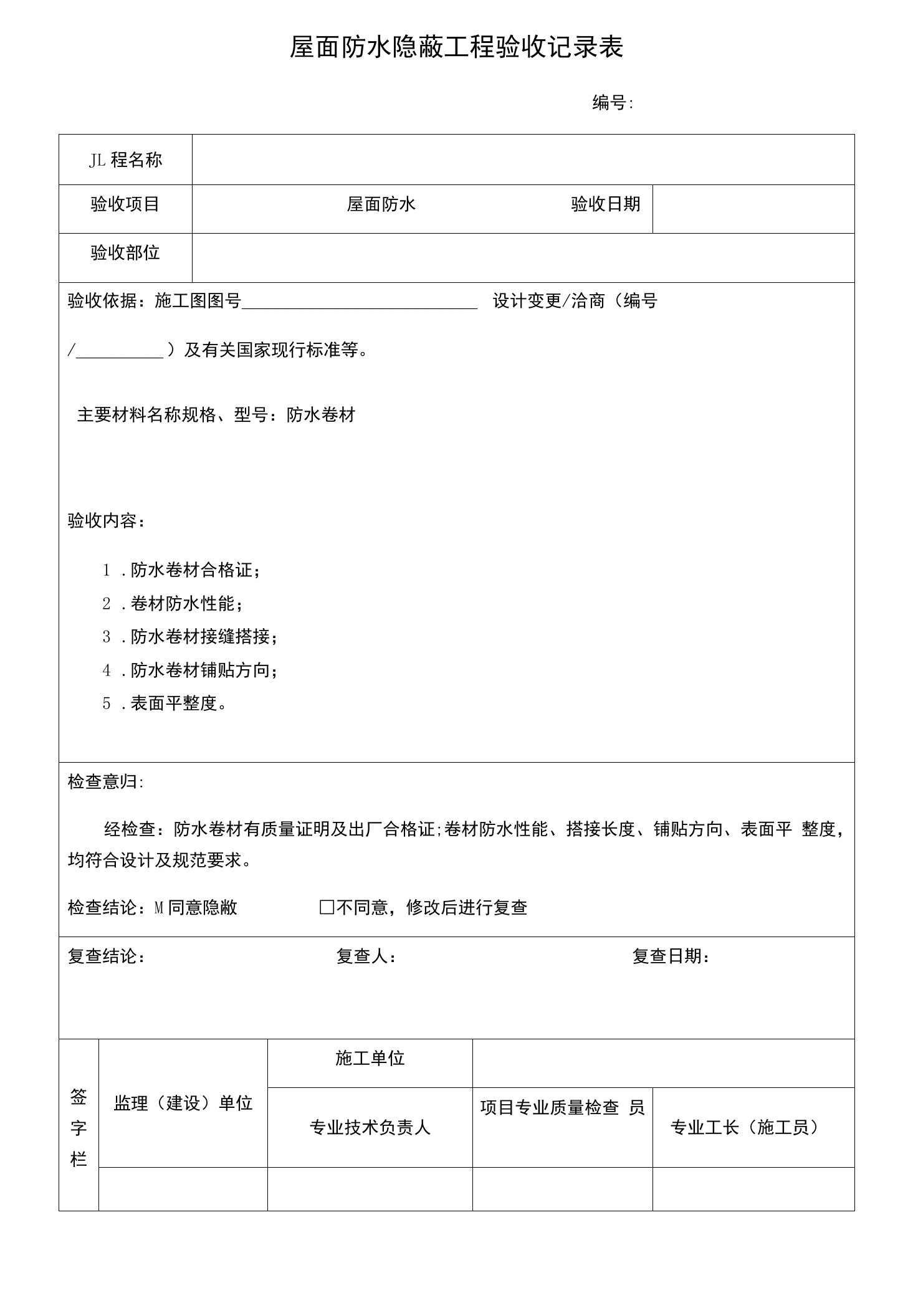 屋面防水隐蔽工程验收记录表