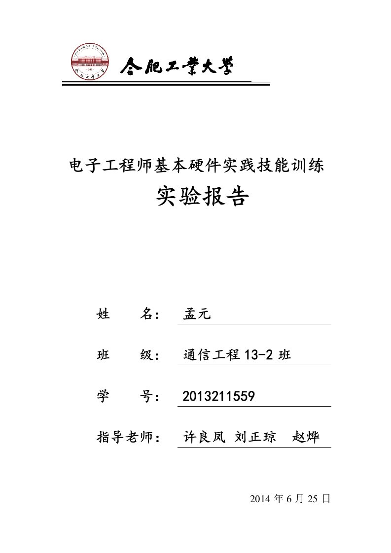 电子工程师基本硬件实践技能训练实验报告