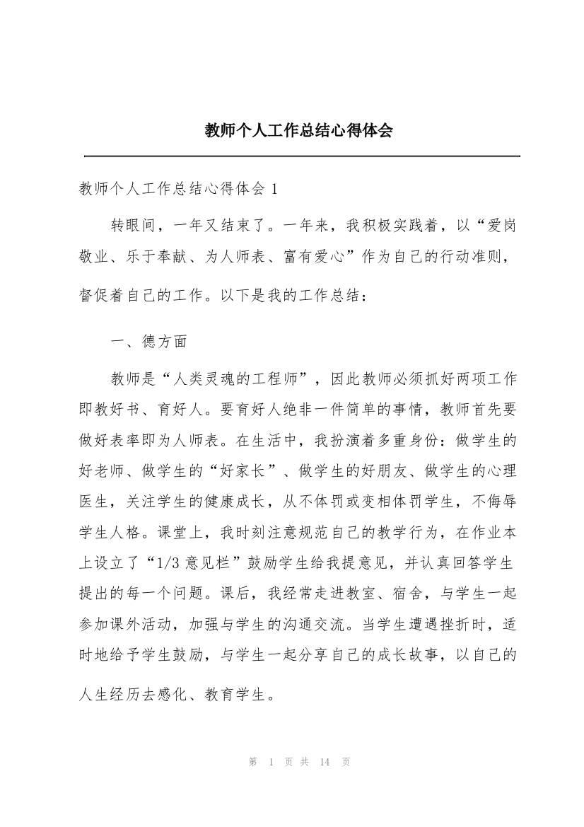 教师个人工作总结心得体会