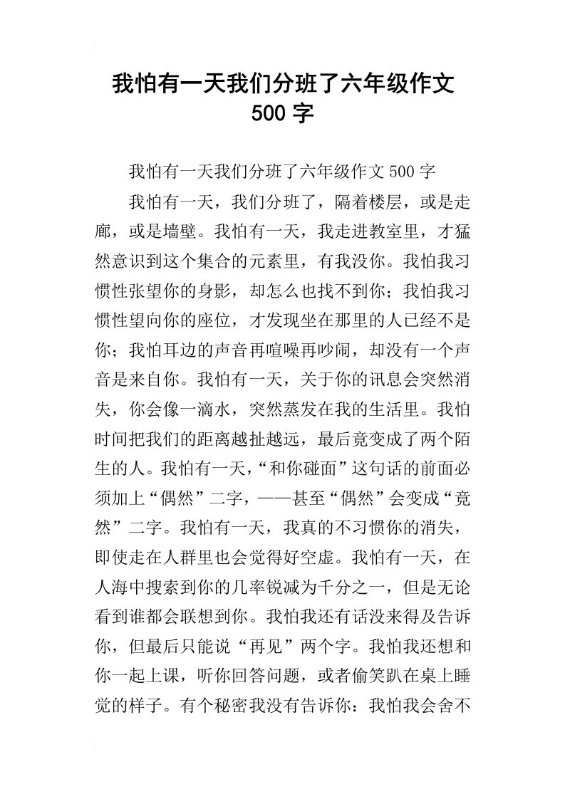 我怕有一天我们分班了六年级作文500字