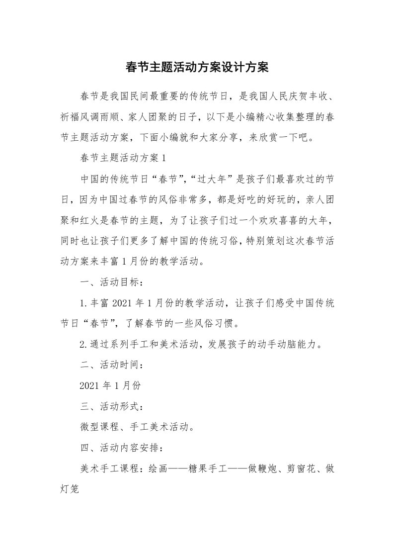 办公文秘_春节主题活动方案设计方案