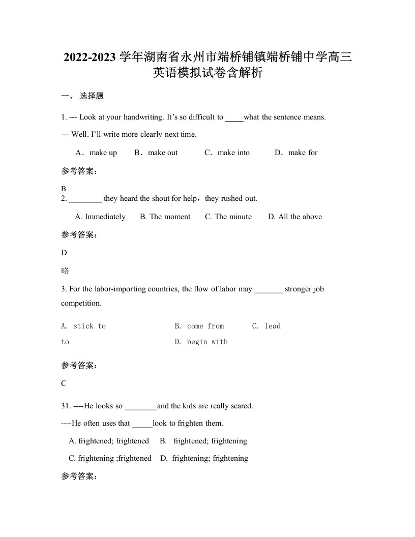 2022-2023学年湖南省永州市端桥铺镇端桥铺中学高三英语模拟试卷含解析