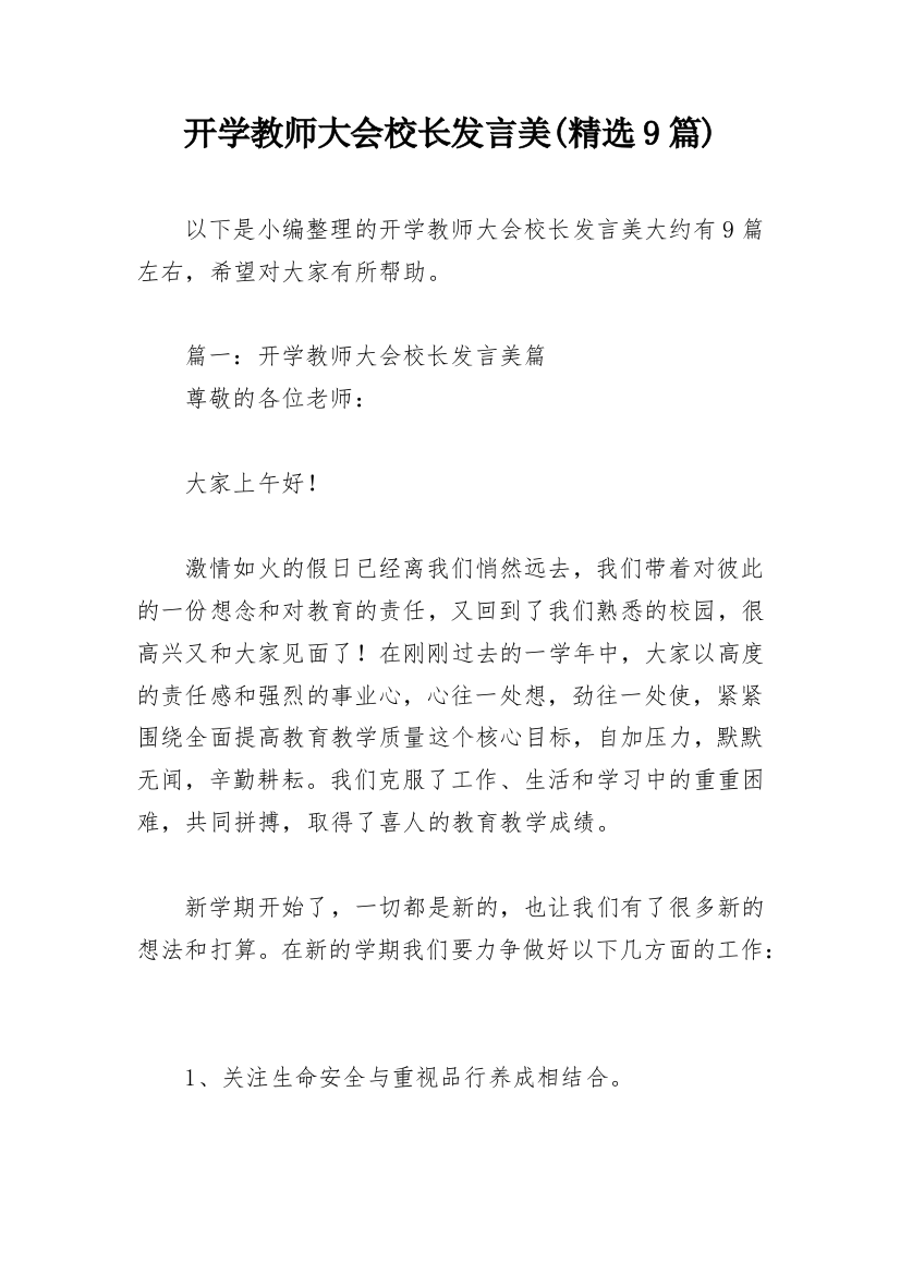 开学教师大会校长发言美(精选9篇)