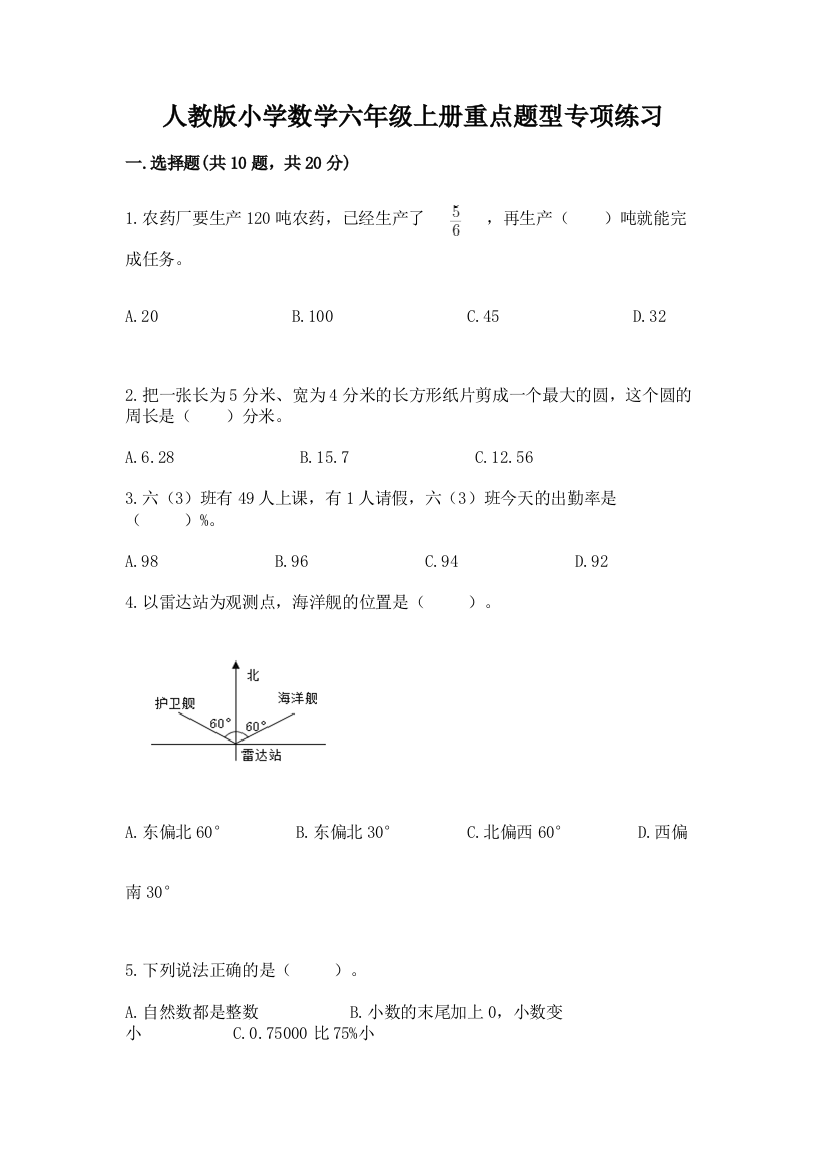 人教版小学数学六年级上册重点题型专项练习(夺冠)